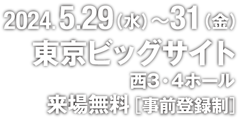 2024.5.29（水）〜31（金）東京ビッグサイト