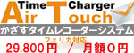 TimeCharger AirTouch
