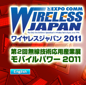 ワイヤレスジャパン2011　モバイルパワー2011