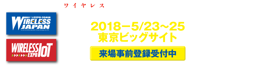 ワイヤレスジャパン2018