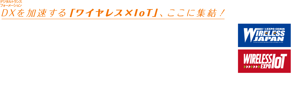 ワイヤレスジャパン2019 ／ ワイヤレスIoT EXPO 2019 2019年5月29-31日 東京ビッグサイト西3,4ホール＆会議棟