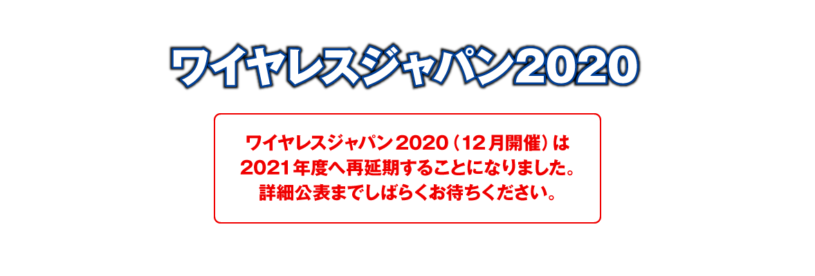 ワイヤレスジャパン2020