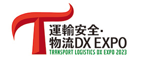 運輸安全・物流DX EXPO