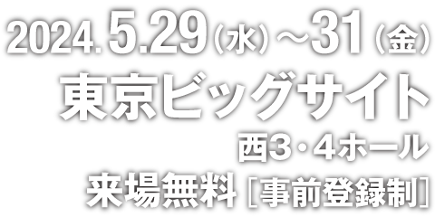 「ビジネス共創」と「デジタル変革」のための無線通信の専門展示会